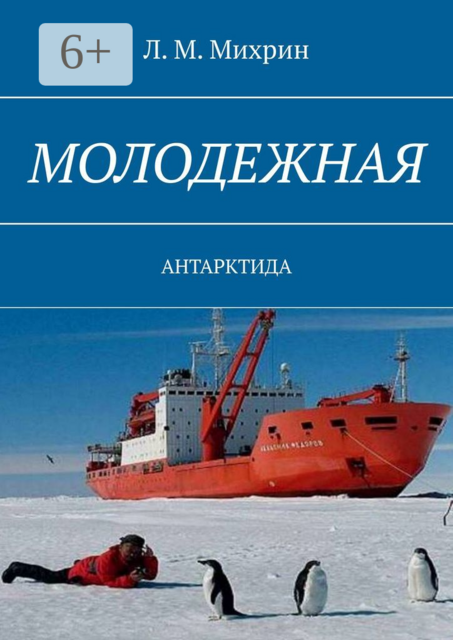 Молодежная. Антарктида