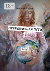 Открывающая пути