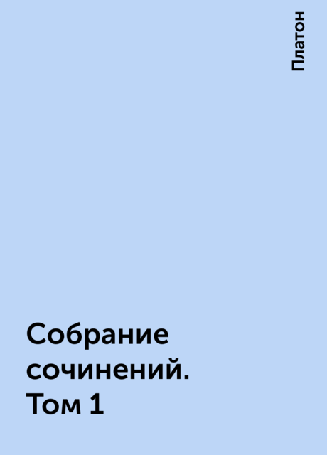 Собрание сочинений. Том 1