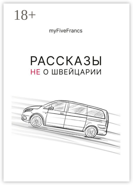 Рассказы не о Швейцарии