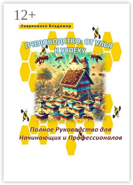 Пчеловодство: От Улья к Успеху. Полное Руководство для Начинающих и Профессионалов