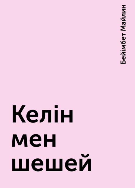 Келін мен шешей