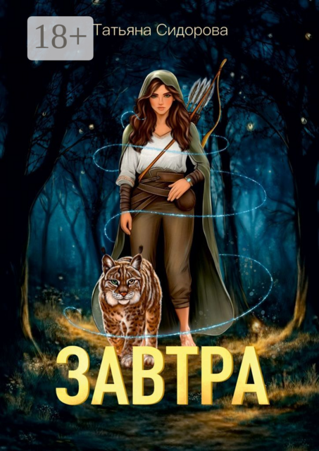 Завтра, Татьяна Сидорова