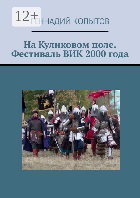 На Куликовом поле. Фестиваль ВИК 2000 года