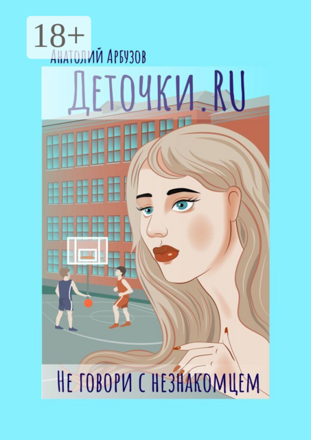 Деточки.ru. Не говори с незнакомцем