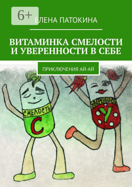 Витаминка смелости и уверенности в себе. Приключения Ай-Ай