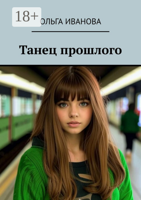 Танец прошлого, Ольга Иванова