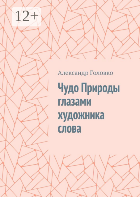 Чудо Природы глазами художника слова