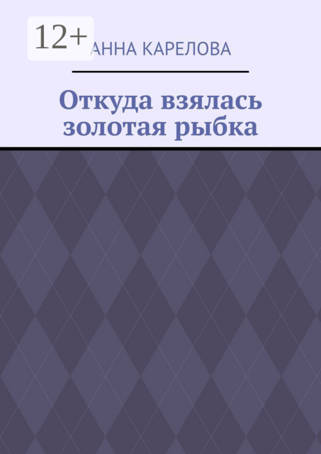 Откуда взялась золотая рыбка