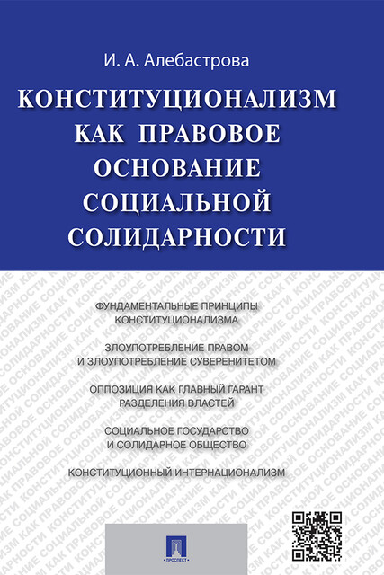 Конституционализм как правовое основание социальной солидарности. Монография, И.А. Алебастрова