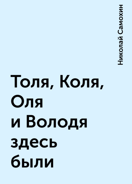 Толя, Коля, Оля и Володя здесь были