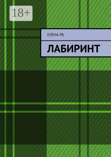Лабиринт