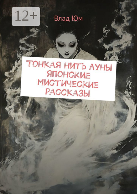 Тонкая нить луны. Японские мистические рассказы