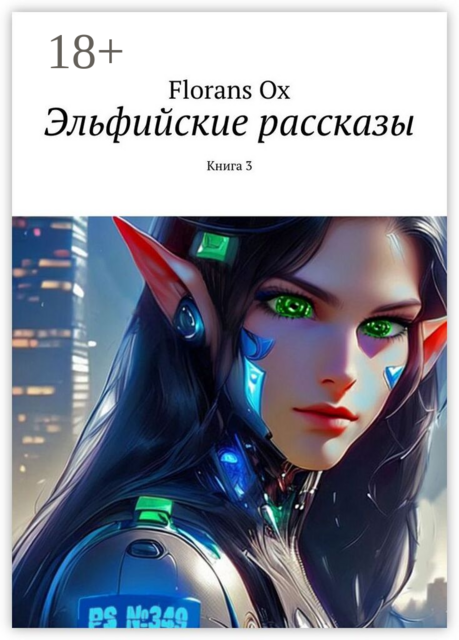 Эльфийские рассказы. Книга 3