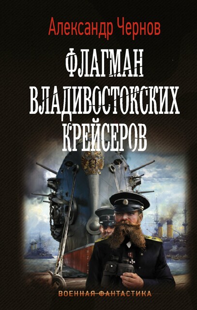 Флагман владивостокских крейсеров, Александр Чернов