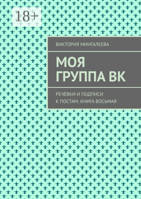 Моя группа ВК. Речёвки и подписи к постам. Книга восьмая