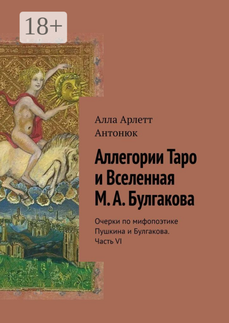 Аллегории Таро и Вселенная М. А. Булгакова. Очерки по мифопоэтике Пушкина и Булгакова. Часть VI