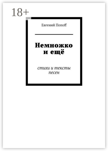 Немножко и ещё, Евгений Попоff
