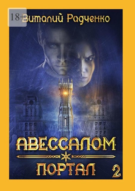 Авессалом-2. Портал. Все, к чему прикасается тьма, хранит ее отпечаток, Виталий Радченко