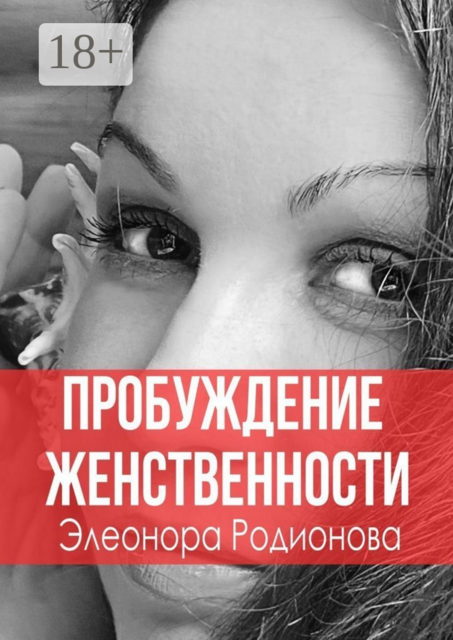 Пробуждение женственности, Элеонора Родионова