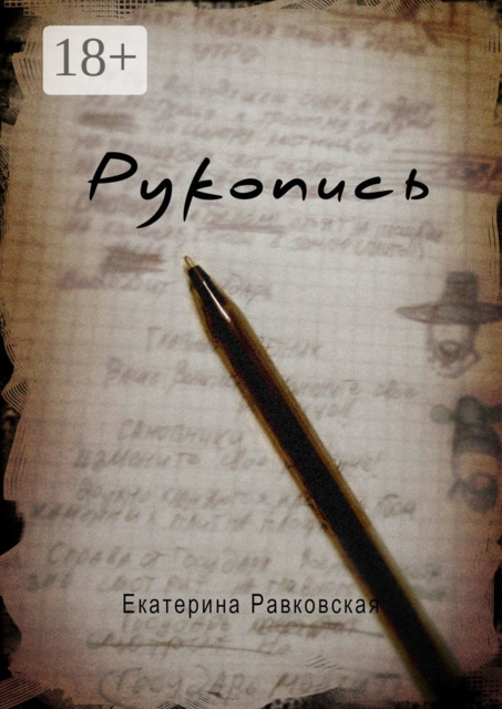 Рукопись, Екатерина Равковская