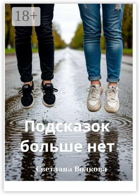 Подсказок больше нет