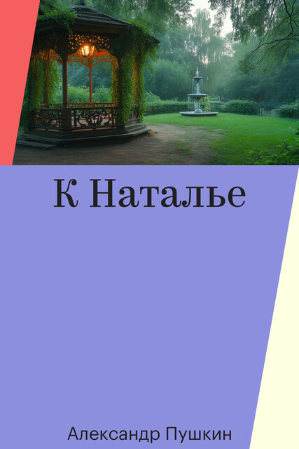 К Наталье, Александр Пушкин