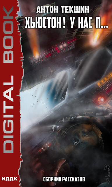 Хьюстон! У нас п