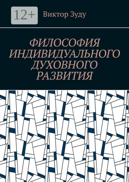 Философия индивидуального духовного развития. Истинным человеком надо стать