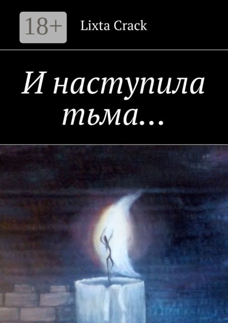 И наступила тьма, Lixta Crack