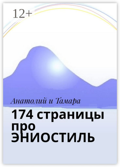 174 страницы про ЭНИОСТИЛЬ, Тамара Анатолий