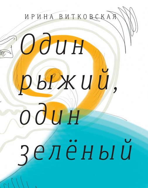 Один рыжий, один зелёный