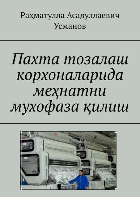 Пахта тозалаш корхоналарида меҳнатни мухофаза қилиш, Раҳматулла Асадуллаевич Усманов