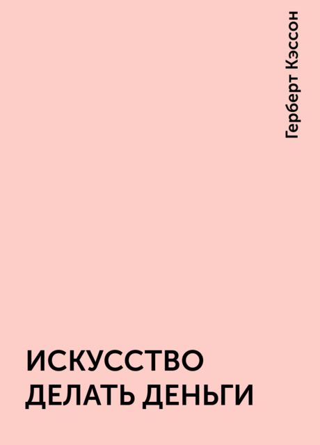 ИСКУССТВО ДЕЛАТЬ ДЕНЬГИ