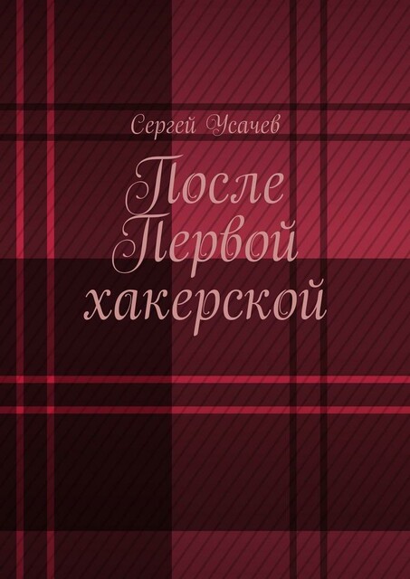 После Первой хакерской, Сергей Усачев