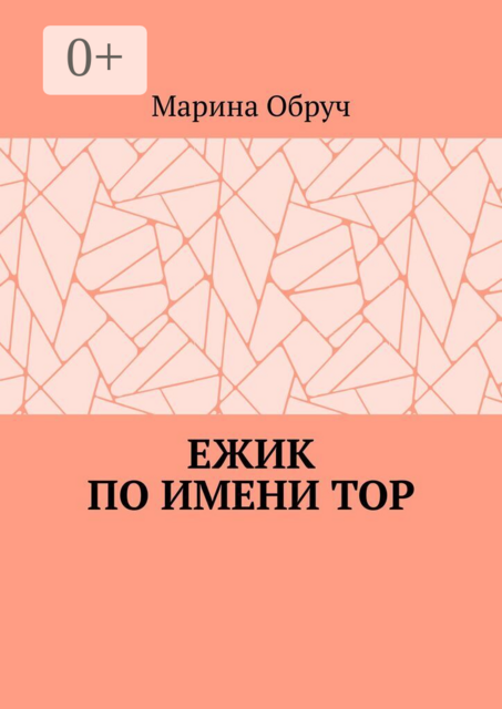 Ежик по имени Тор