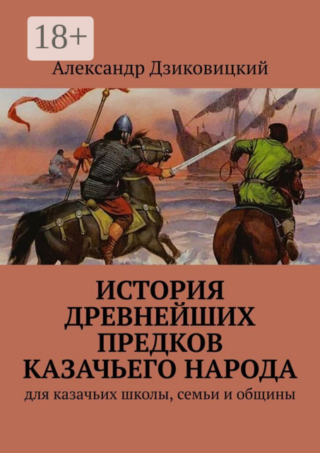 История древнейших предков казачьего народа. Для казачьих школы, семьи и общины