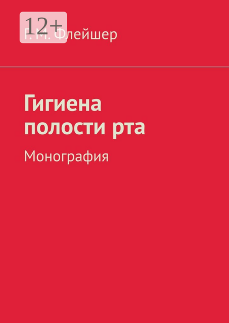 Гигиена полости рта. Монография, Г.М. Флейшер