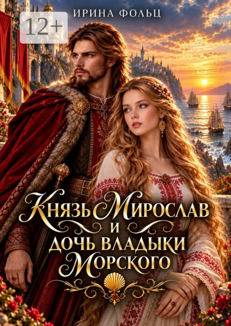 Князь Мирослав и дочь владыки Морского