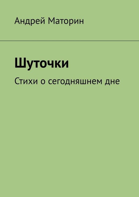 Шуточки