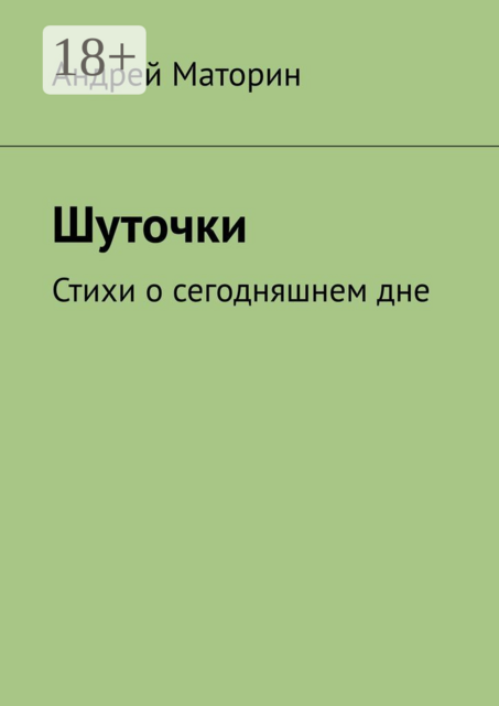 Шуточки