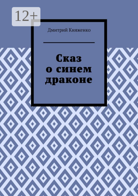 Сказ о синем драконе