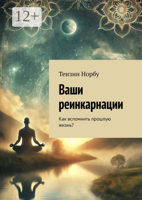 Ваши реинкарнации. Как вспомнить прошлую жизнь, Тензин Норбу