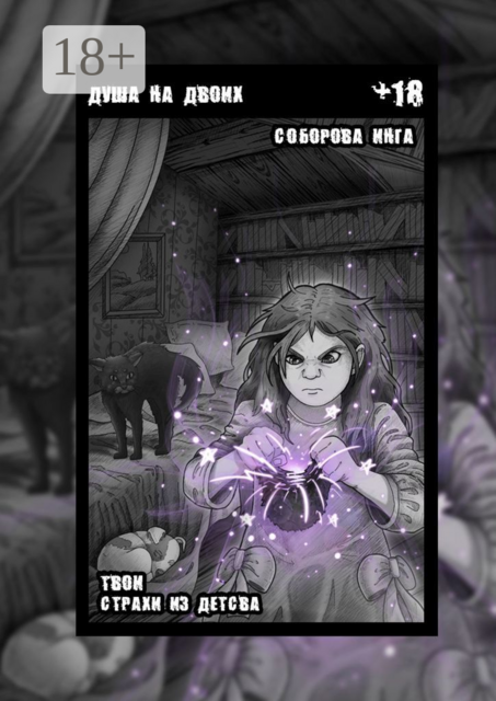 Душа на двоих. Твои страхи из детства