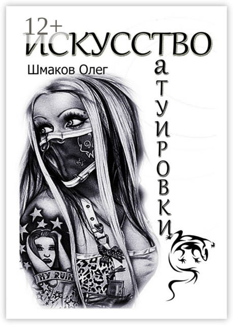 Искусство татуировки