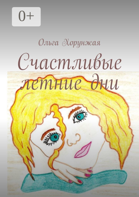 Счастливые летние дни, Ольга Хорунжая
