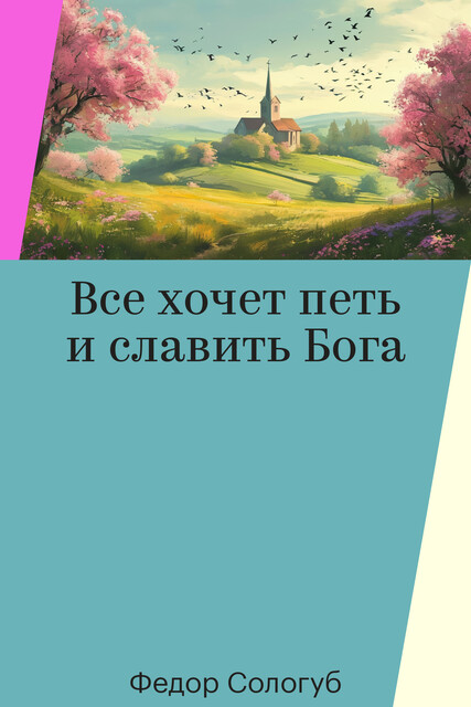 Все хочет петь и славить Бога