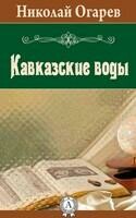 Кавказские воды