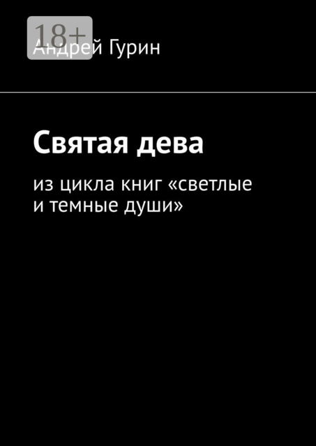 Святая дева. Из цикла книг «светлые и темные души»