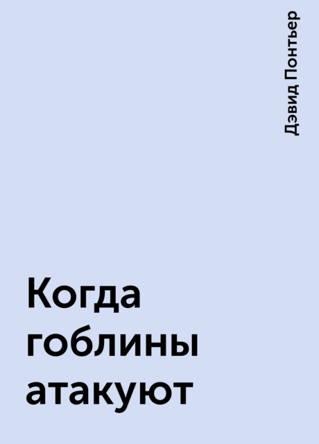 Когда гоблины атакуют